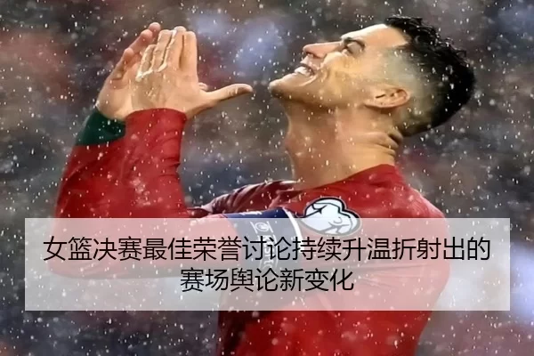 nv-lan-jue-sai-zui-jia-rong-yu-tao-lun-chi-xu-sheng-wen-zhe-she-chu-de-sai-chang-yu-lun-xin-bian-hua-2-621.jpg